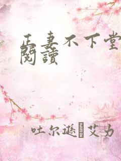 正妻不下堂免费阅读