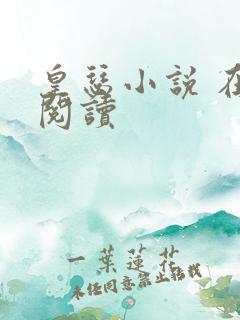 皇瑟小说 在线阅读