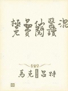 极品仙医混山村免费阅读