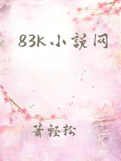 83k小说网