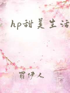 hp甜美生活