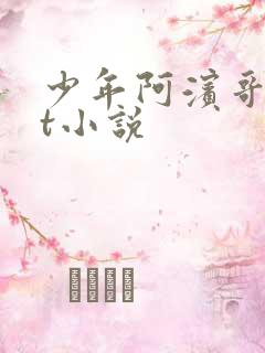少年阿滨哥txt小说