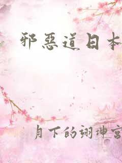 邪恶道日本全彩