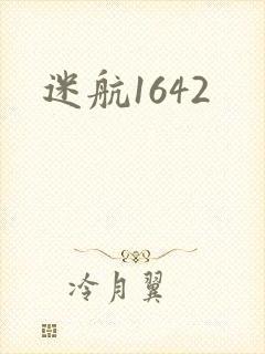 迷航1642