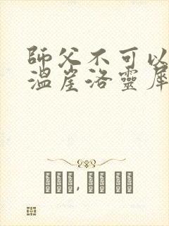 师父不可以温离温崖洛灵犀笔趣阁