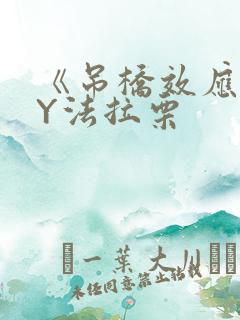 《吊桥效应》BY法拉栗