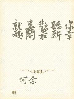 就喜欢听你叫笔趣阁最新章节