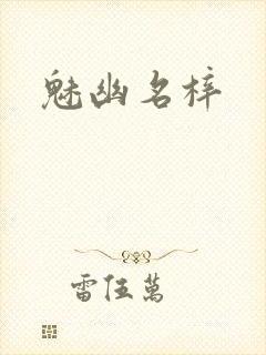 魅幽名梓