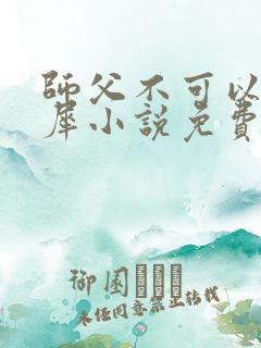 师父不可以洛灵犀小说免费阅读全文在线