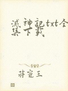 灭神记txt全集下载