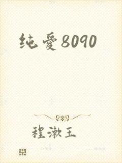 纯爱8090