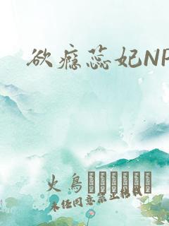 欲瘾蕊妃NPH