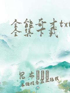全能奇才txt全集下载