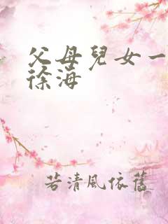 父母儿女一家狂徐海