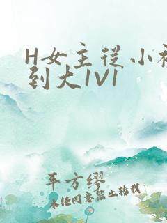 H女主从小被C到大1V1