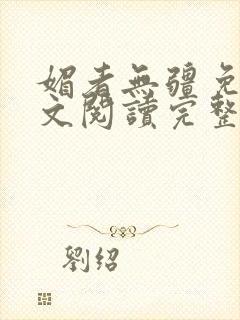 媚者无疆免费全文阅读完整版小说