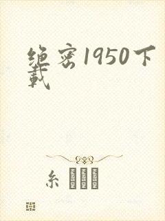 绝密1950下载