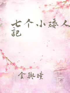 七个小矮人猎艳记