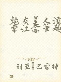 炮灰美人浇灌日常江念笔趣阁