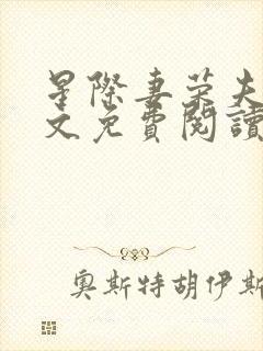 星际妻荣夫贵全文免费阅读笔趣阁