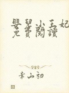 婴儿小王妃全文免费阅读