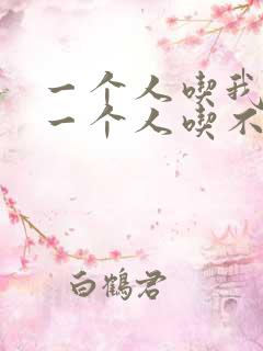 一个人吃我上面一个人吃不下