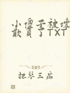 小傻子被坏狗们欺负了TXT