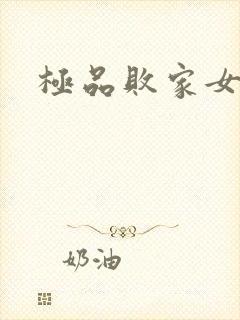 极品败家女