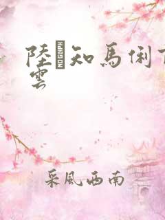 陆垚知马俐百度云