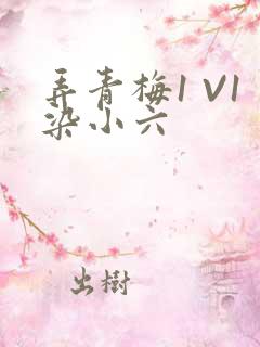 弄青梅1 V1染小六