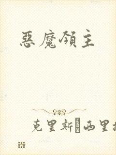 恶魔领主