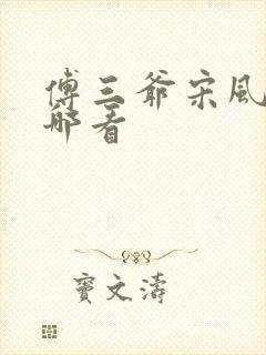 傅三爷宋风晚在哪看