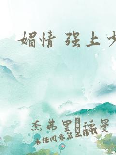 媚情 强上少将