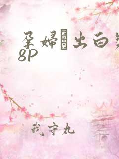 孕妇泬出白浆18P