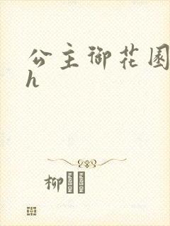 公主御花园hlh