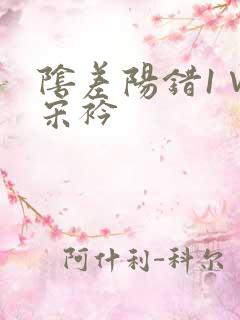 阴差阳错1∨1宋衿