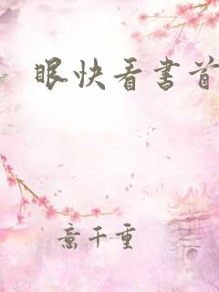 眼快看书首页
