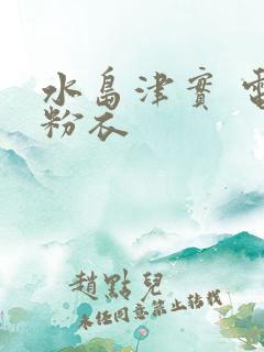 水岛津实 电梯粉衣