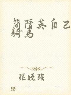 简隋英自己扩充骑马