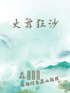 火舞狂沙