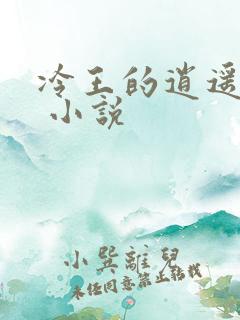 冷王的逍遥医妃 小说