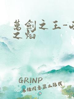 万剑之王-西方之焰