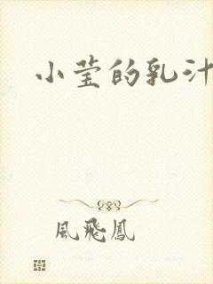 小莹的乳汁