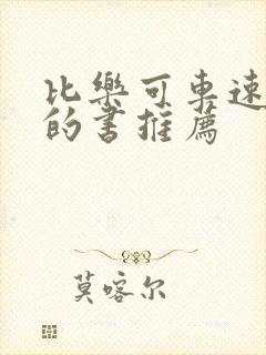 比乐可车速还高的书推荐