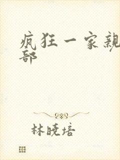 疯狂一家亲第5部