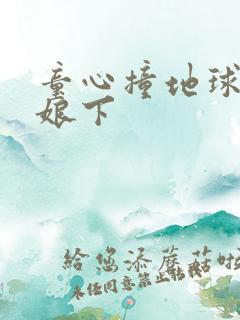 童心撞地球灰姑娘下