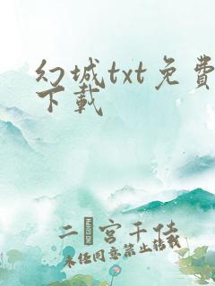 幻城txt免费下载