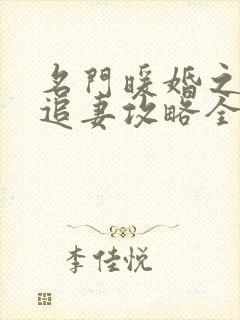 名门暖婚之权爷追妻攻略全文免费阅读