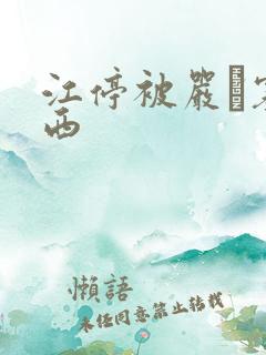 江停被严峫塞东西