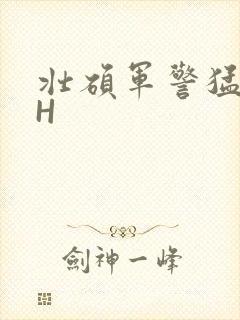 壮硕军警猛男高H